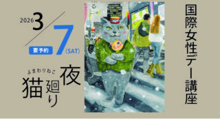 国際女性デー講座　「猫」と一緒に考える誰もが生きやすい社会