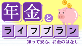 年金とライフプラン～知って安心、お金のはなし～