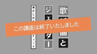歌謡曲とジェンダー~懐かしのあの曲をチェック~
