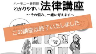 わかりやすい法律講座～その悩み、一緒に考えます～
