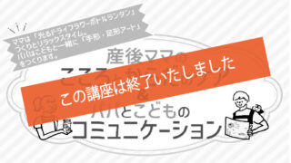 産後ママのこころとからだのケア＆パパとこどものコミュニケーション