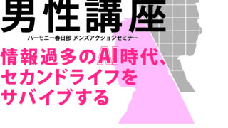 男性講座メンズアクションセミナー～情報過多のAI時代、セカンドライフをサバイブする～