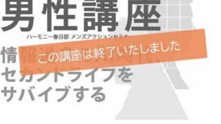 男性講座メンズアクションセミナー～情報過多のAI時代、セカンドライフをサバイブする～