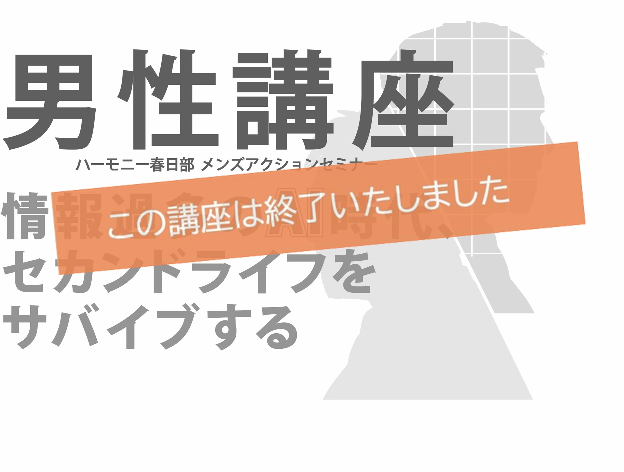 男性講座メンズアクションセミナー～情報過多のAI時代、セカンドライフ