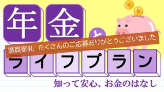 年金とライフプラン～知って安心、お金のはなし～