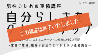 男性のための連続講座　自分らしさをグレードアップ　～家庭や地域、職場で役立つヒントを学ぶ連続講座～