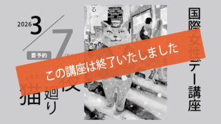 国際女性デー講座 「猫」と一緒に考える誰もが生きやすい社会