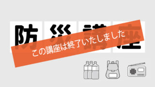みんなにやさしい防災講座 ~誰もが安心して暮らせるまちをつくる~