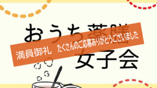 女性の更年期の不調にアプローチ　おうち薬膳女子会